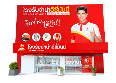 Easy Money โรงรับจำนำเอกชนที่มีสาขามากที่สุดในไทย